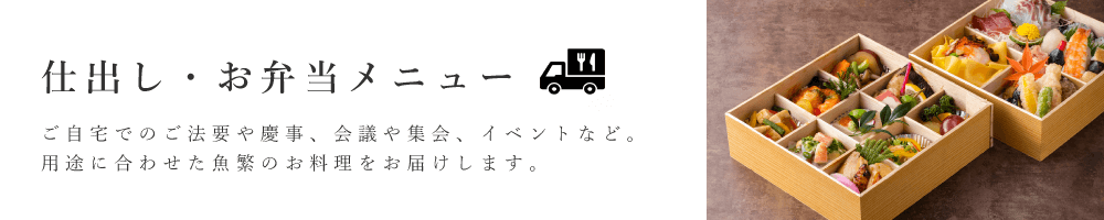 魚繁の仕出し・出前メニュー