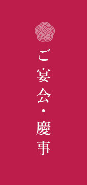 ご宴会・慶事