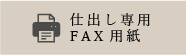 仕出し専用FAX用紙