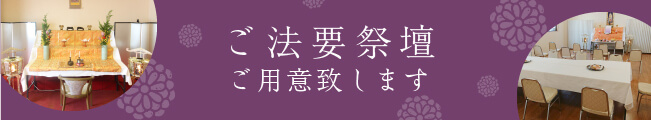 お勤め用の祭壇もご用意いたします