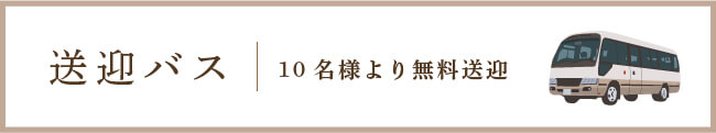 10名様より、無料送迎致します。