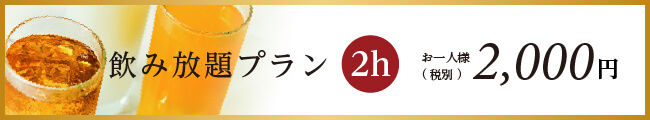 飲み放題2時間はお一人様2000円より