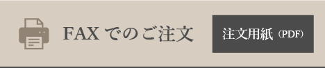 仕出し専用FAX用紙