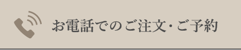 お電話でのご注文